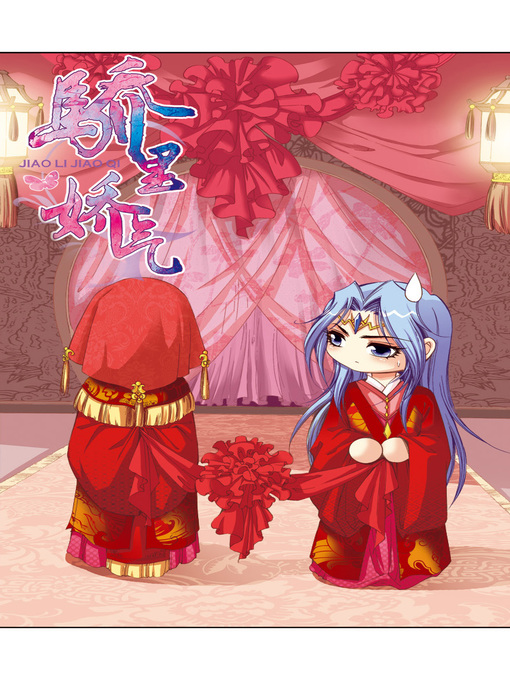 Title details for 骄里娇气09 by 天津神界漫画 - Wait list